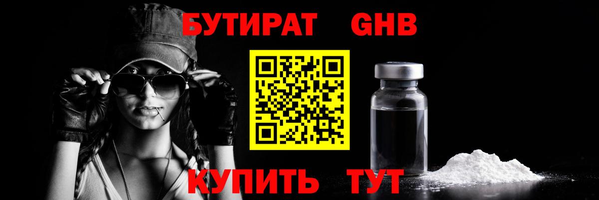 БУТИРАТ  БУТИРАТ оксибутират  Вход с VPN  Люберцы 