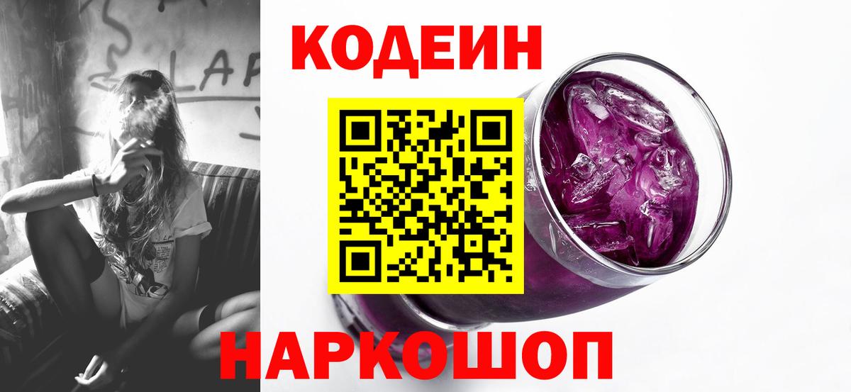 Люберцы  Codein Purple Drank  Кодеиновый сироп Lean напиток Lean (лин)  Вход с VPN 
